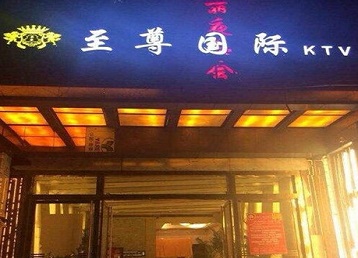 石城哪个KTV真空陪酒妹子服务好-至尊国际KTV消费价格服务点评