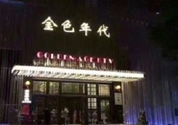 石城KTV陪唱公主哪家最便宜-金色年代KTV便宜消费点评